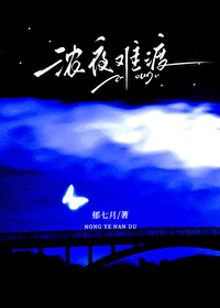 濃夜難渡[破鏡重圓]