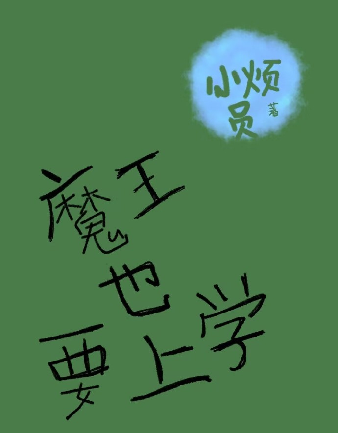 魔王也要上學