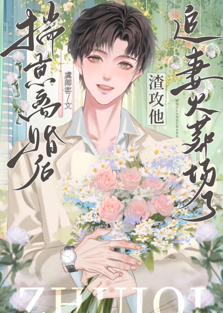 揣崽失憶後渣攻他火葬場了