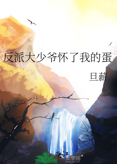 反派大少爺懷了我的蛋