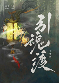 引魂渡:懸疑志怪