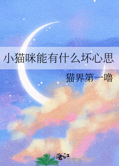 小貓咪能有什麼壞心思