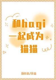 和hagi一起成為貓貓