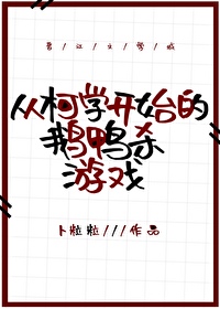 從柯學開始的鵝鴨殺遊戲