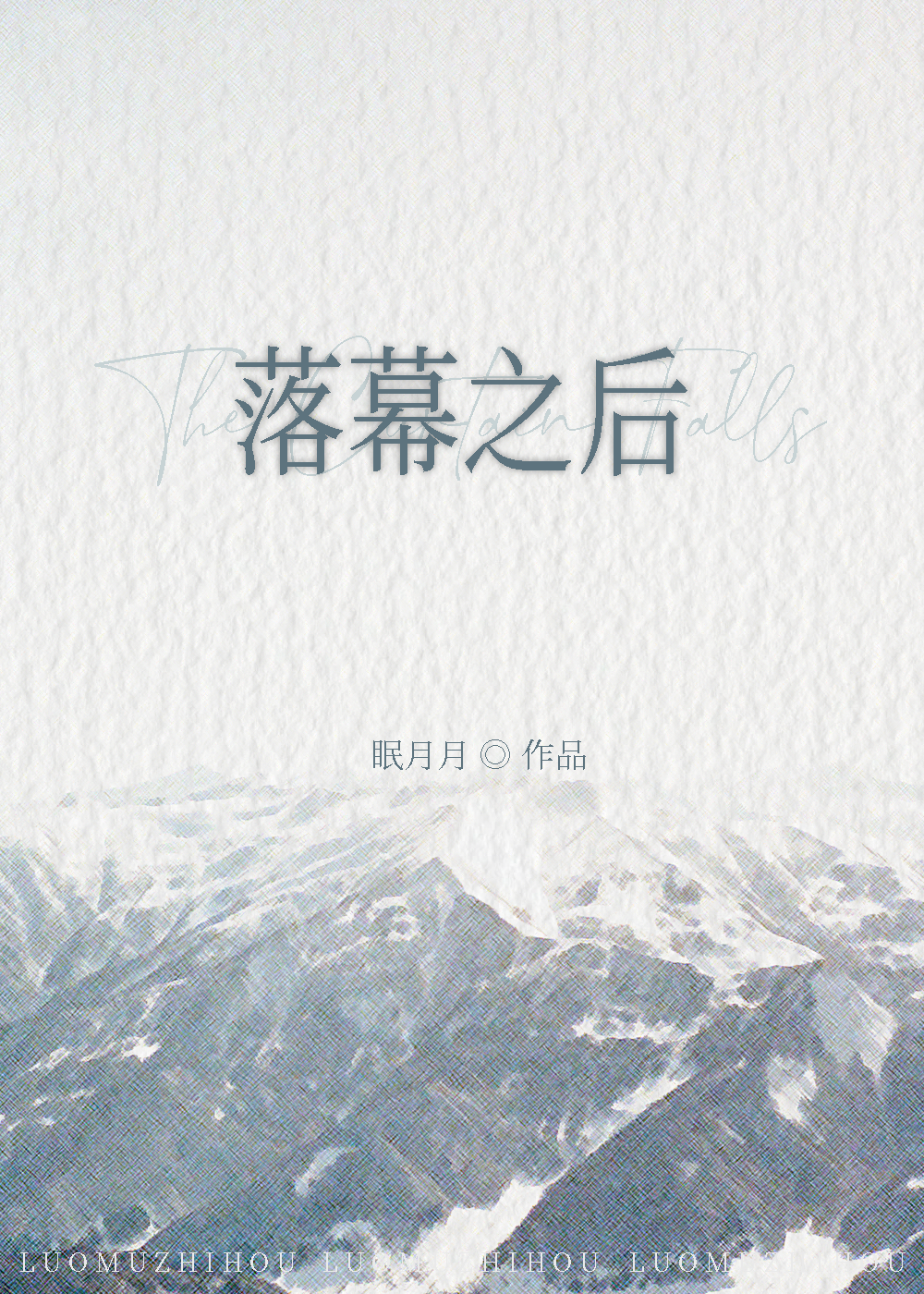 落幕之後（番外）