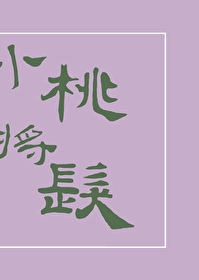 小桃将發
