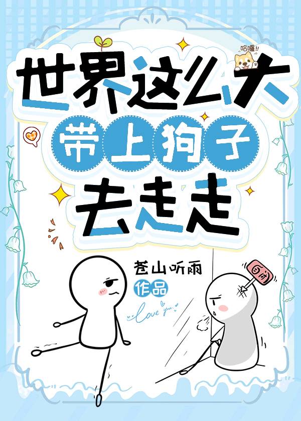 世界這麼大帶上狗子去走走