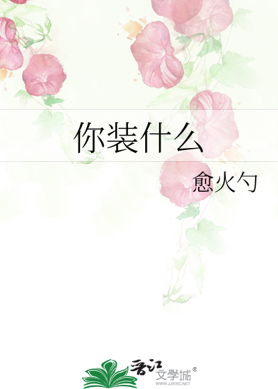 你裝什麼
