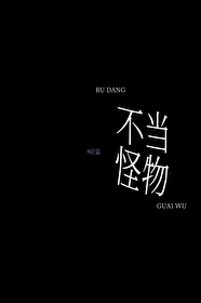 不當怪物
