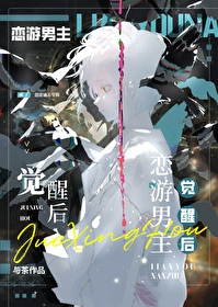 戀遊男主覺醒後[無限]