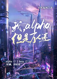 我，alpha，但是萬人迷
