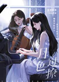 月色過撩
