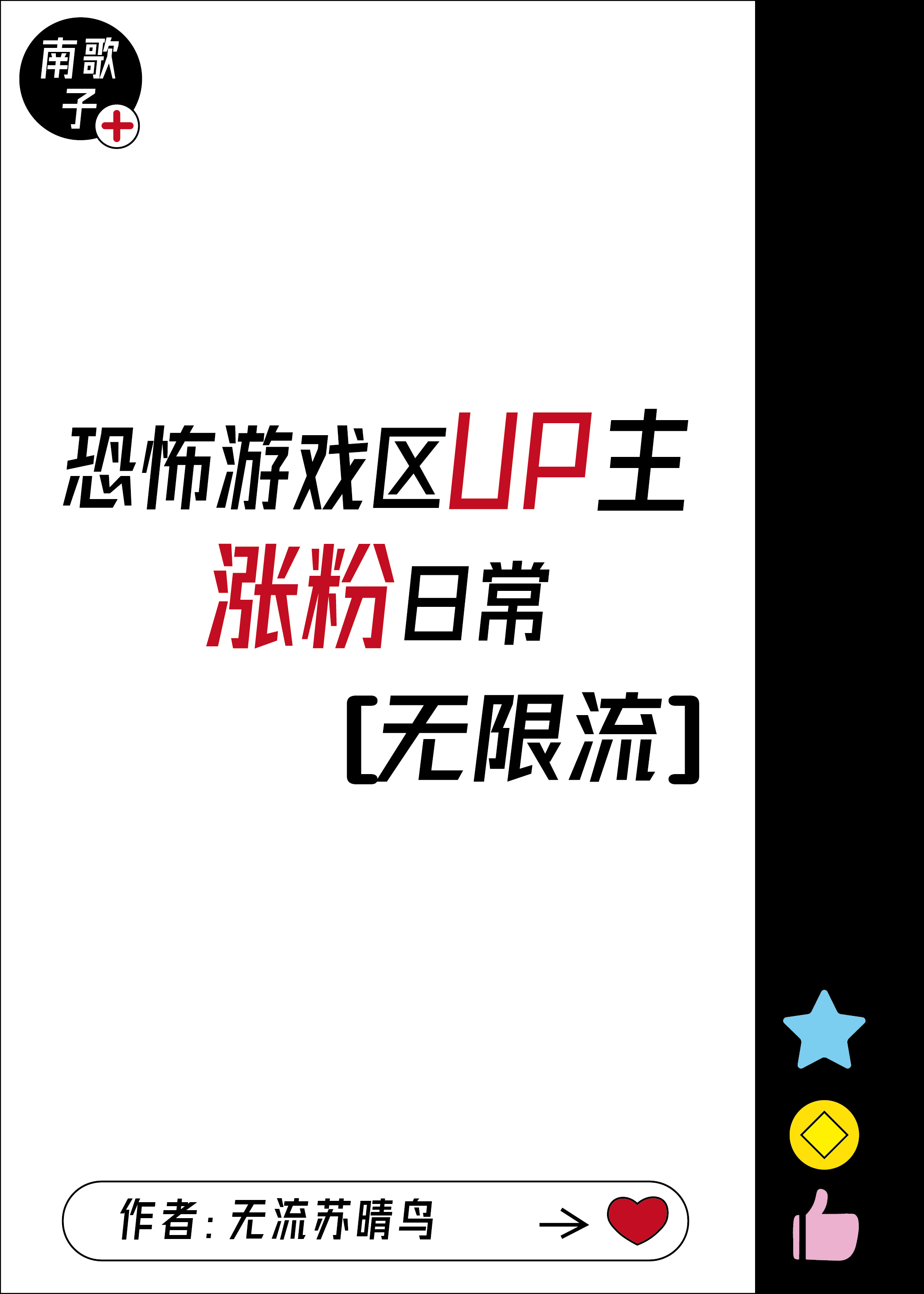 遊戲區up主漲粉日常[無限流]