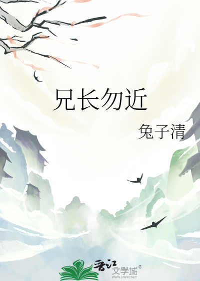 兄長勿近