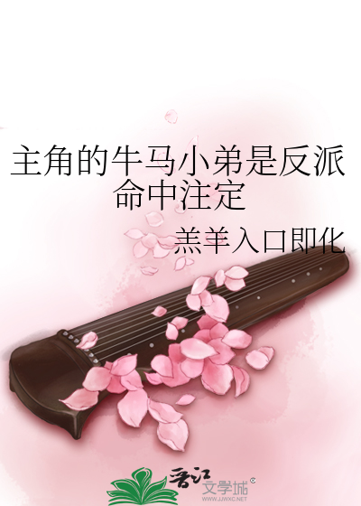 主角的牛馬小弟是反派命中注定