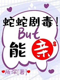 蛇蛇劇毒！但能親
