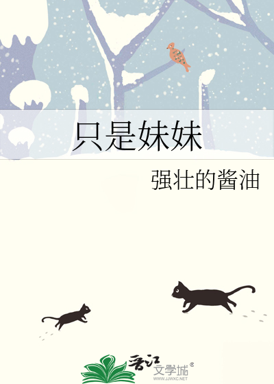 隻是妹妹