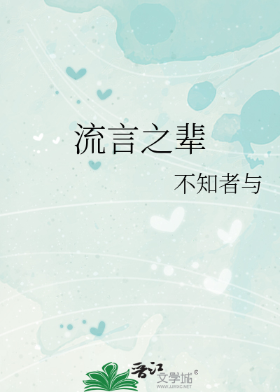 流言之輩