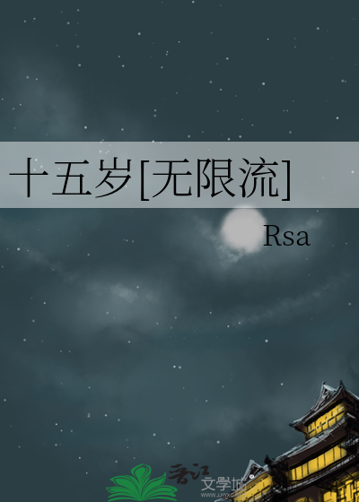 十五歲[無限流]