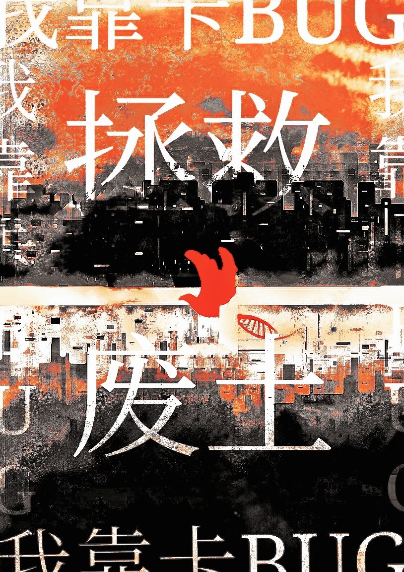 我靠卡BUG拯救廢土