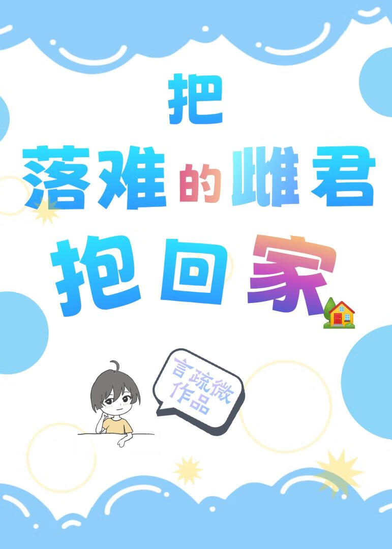 把落難的蟲族雌君抱回家
