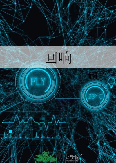回響