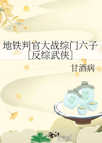 地鐵判官大戰綜門六子［反綜武俠］