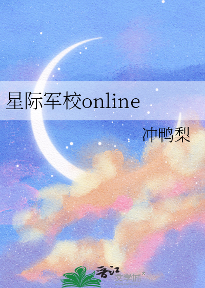 星際軍校online