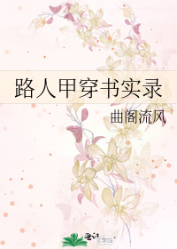 路人甲穿書實錄