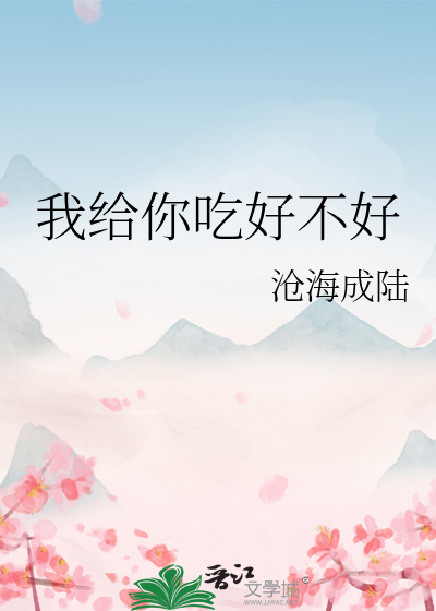 我給你吃好不好