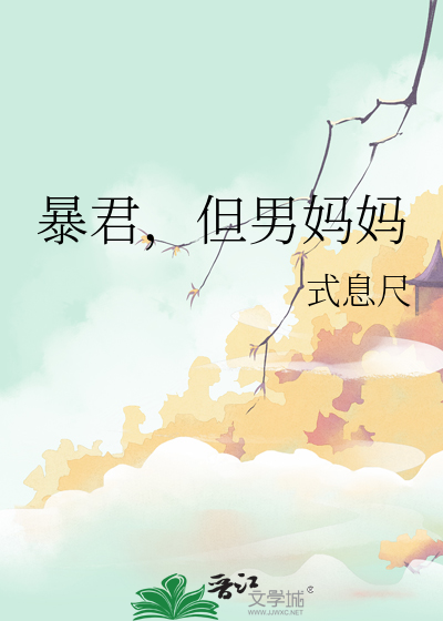 暴君，但男媽媽