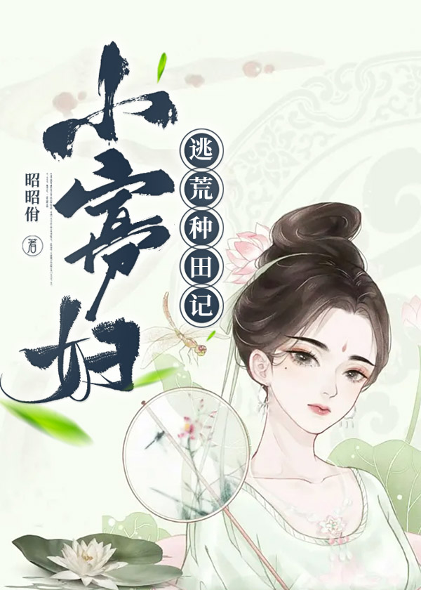 小寡婦逃荒種田記