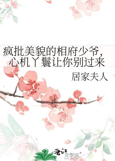 瘋批美貌的相府少爺，心機丫鬟讓你别過來