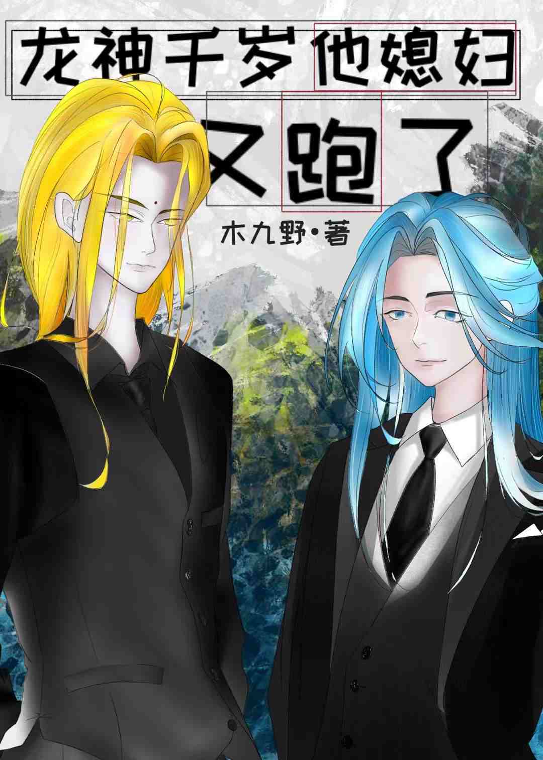龍神千歲他媳婦又跑了