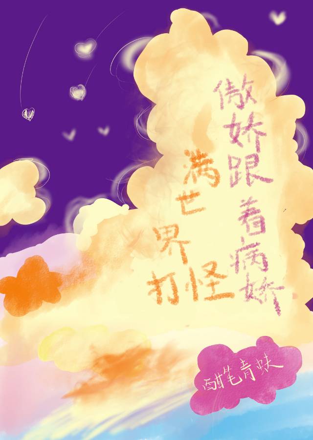 傲嬌跟着病嬌滿世界打怪！！