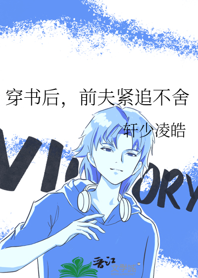 穿書後，前夫緊追不舍