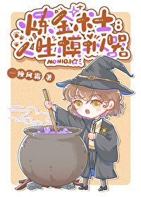 煉金術士，人生模拟器