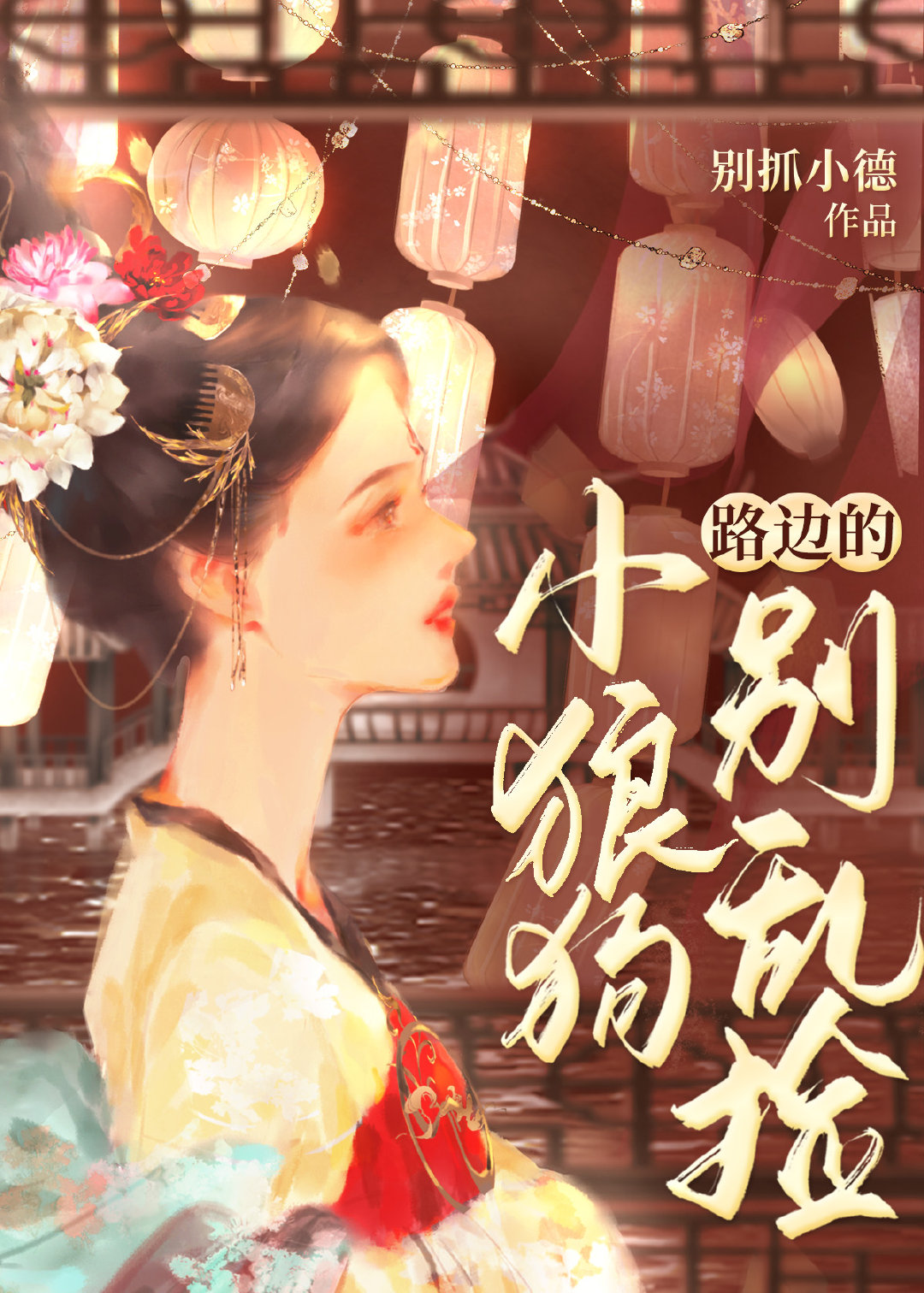 路邊的小狼狗别亂撿