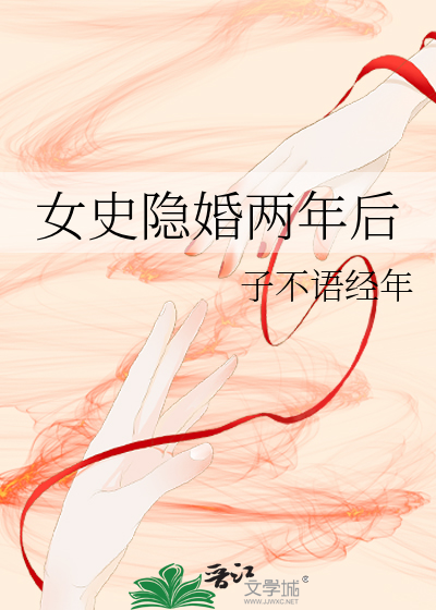 女史隐婚兩年後