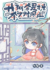 我阿爹是科舉文對照組