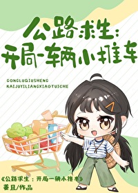 公路求生：開局一輛小推車
