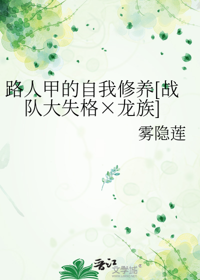 路人甲的自我修養[戰隊大失格×龍族]