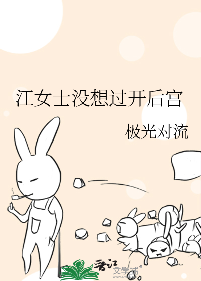 江女士沒想過開後宮