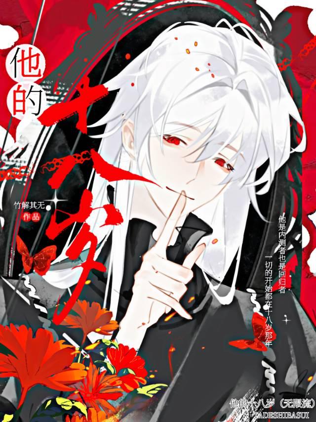 他的十八歲（無限流）