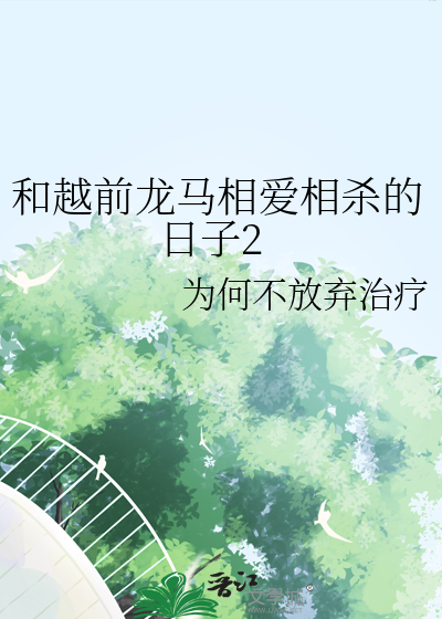 和越前龍馬相愛相殺的日子2