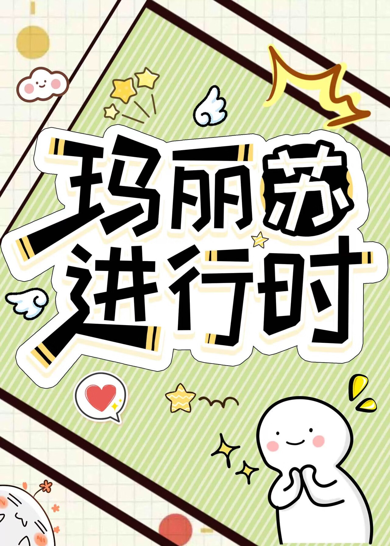 瑪麗蘇進行時