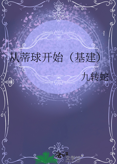 從蒂球開始（基建）