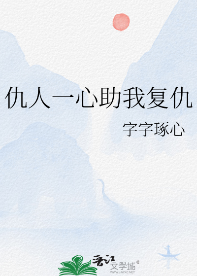 仇人一心助我複仇