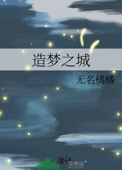 造夢之城