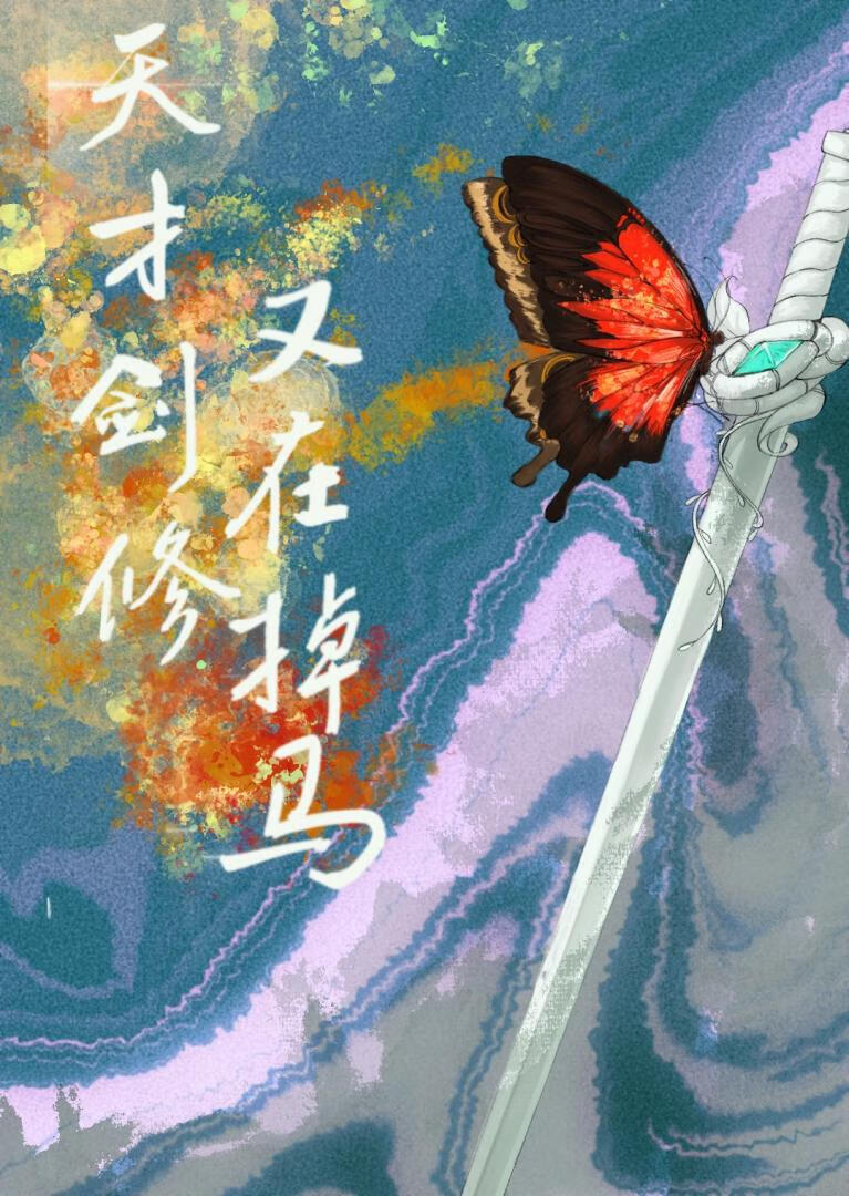 天才劍修又在掉馬